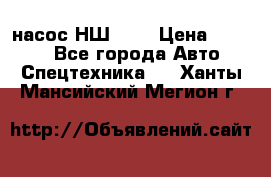 насос НШ 100 › Цена ­ 3 500 - Все города Авто » Спецтехника   . Ханты-Мансийский,Мегион г.